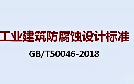 恩施《工业建筑防腐蚀设计标准》（GB/T50046-2018）