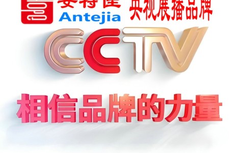 恩施喜邦地坪-安特佳防腐涂料荣登CCTV央视展播