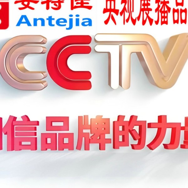 恩施喜邦地坪-安特佳防腐涂料荣登CCTV央视展播