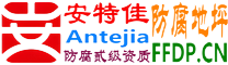安特佳®耐固®恩施防腐地坪